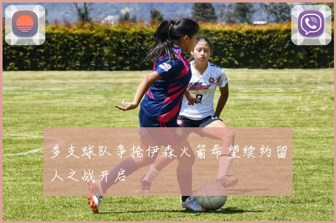 多支球队争抢伊森火箭希望续约留人之战开启