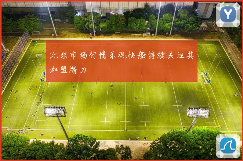 比尔市场行情乐观快船持续关注其加盟潜力