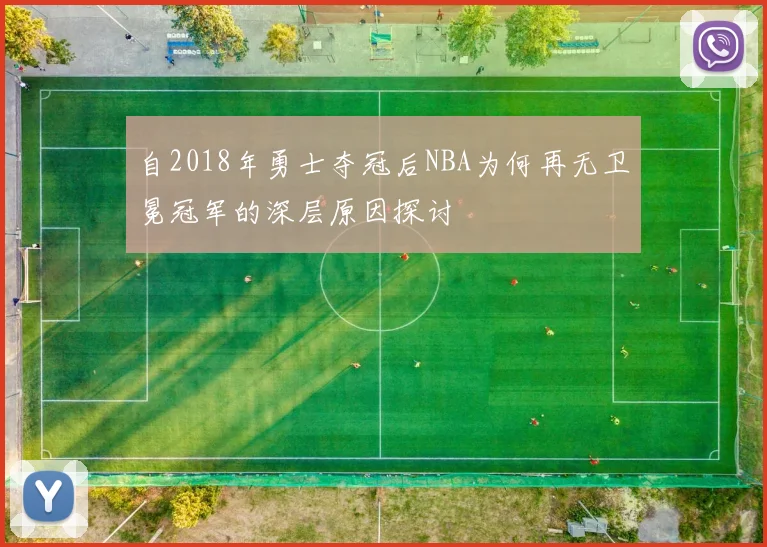 自2018年勇士夺冠后NBA为何再无卫冕冠军的深层原因探讨