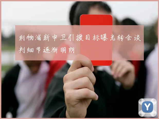 利物浦新中卫引援目标曝光转会谈判细节逐渐明朗
