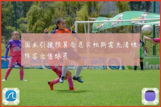 国米引援预算告急买帕斯需先清理阵容出售球员